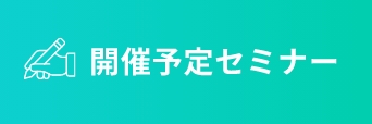 開催予定セミナー
