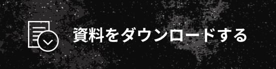 資料をダウンロードする
