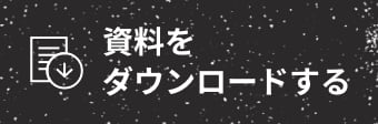 資料をダウンロードする