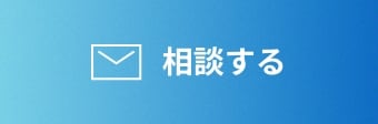 相談する