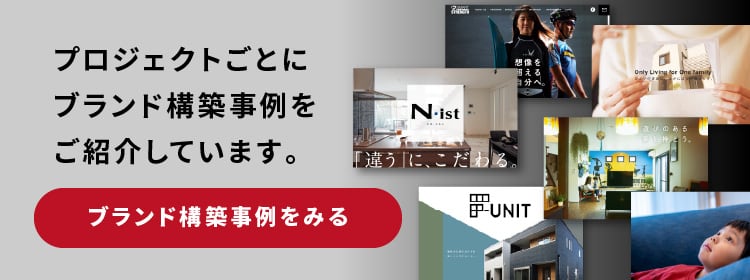 自社ブランディングが熱烈なアンバサーダーを育てる!Google口コミ獲得にも繋がる!不動産会社・工務店の集客の新視点!