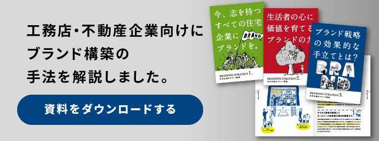 自社ブランディングが熱烈なアンバサーダーを育てる!Google口コミ獲得にも繋がる!不動産会社・工務店の集客の新視点!