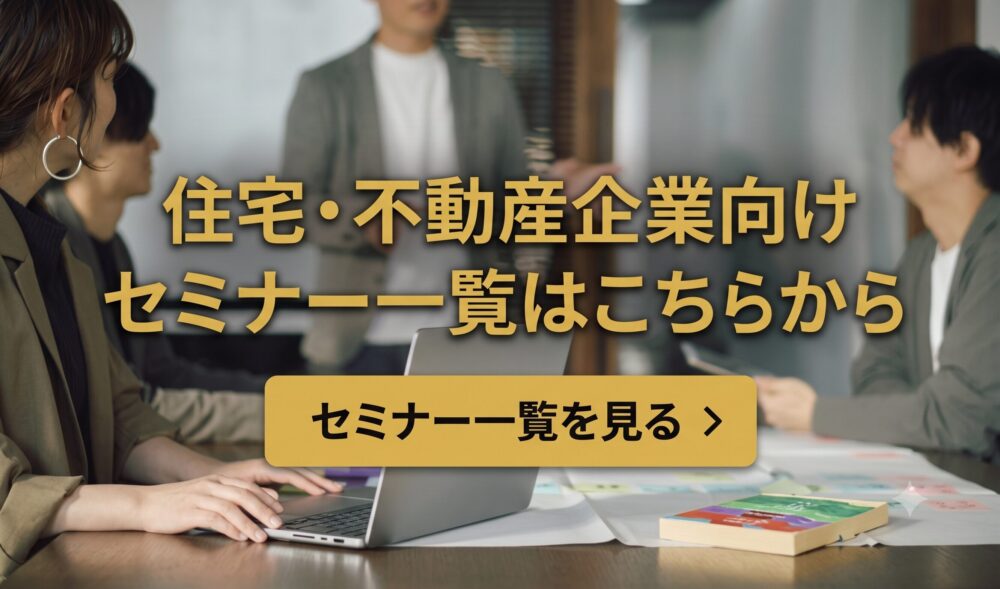 住宅・不動産企業向けセミナー一覧バナー