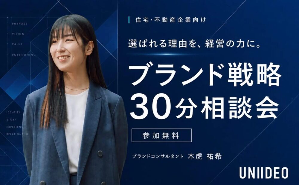 UNIIDEOのブランド戦略会相談会