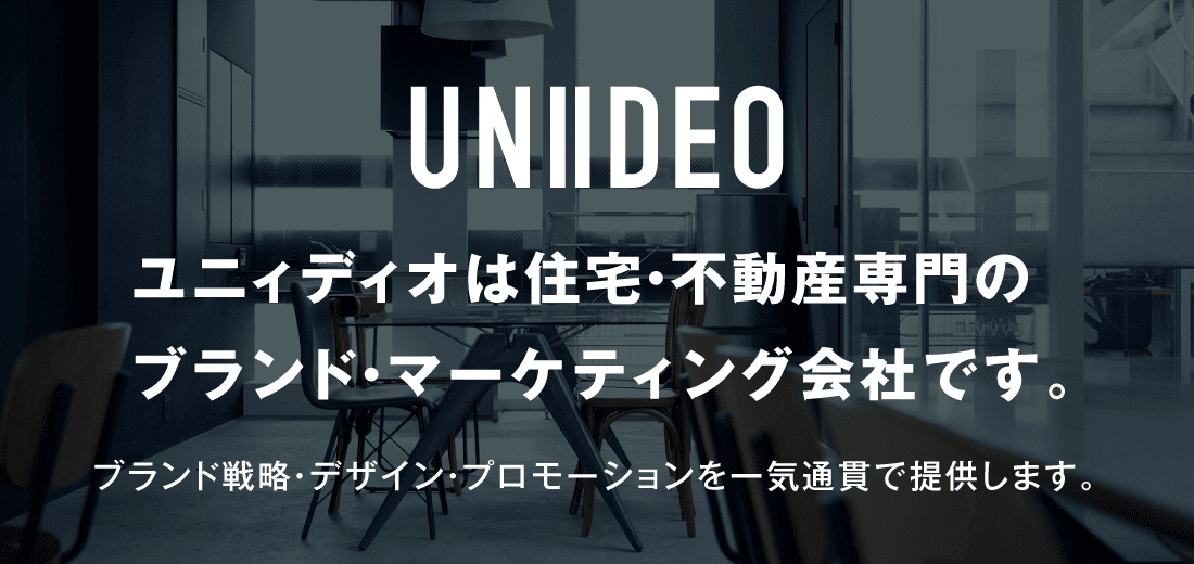 住宅・不動産専門のブランド・マーケティング会社 UNIIDEO株式会社