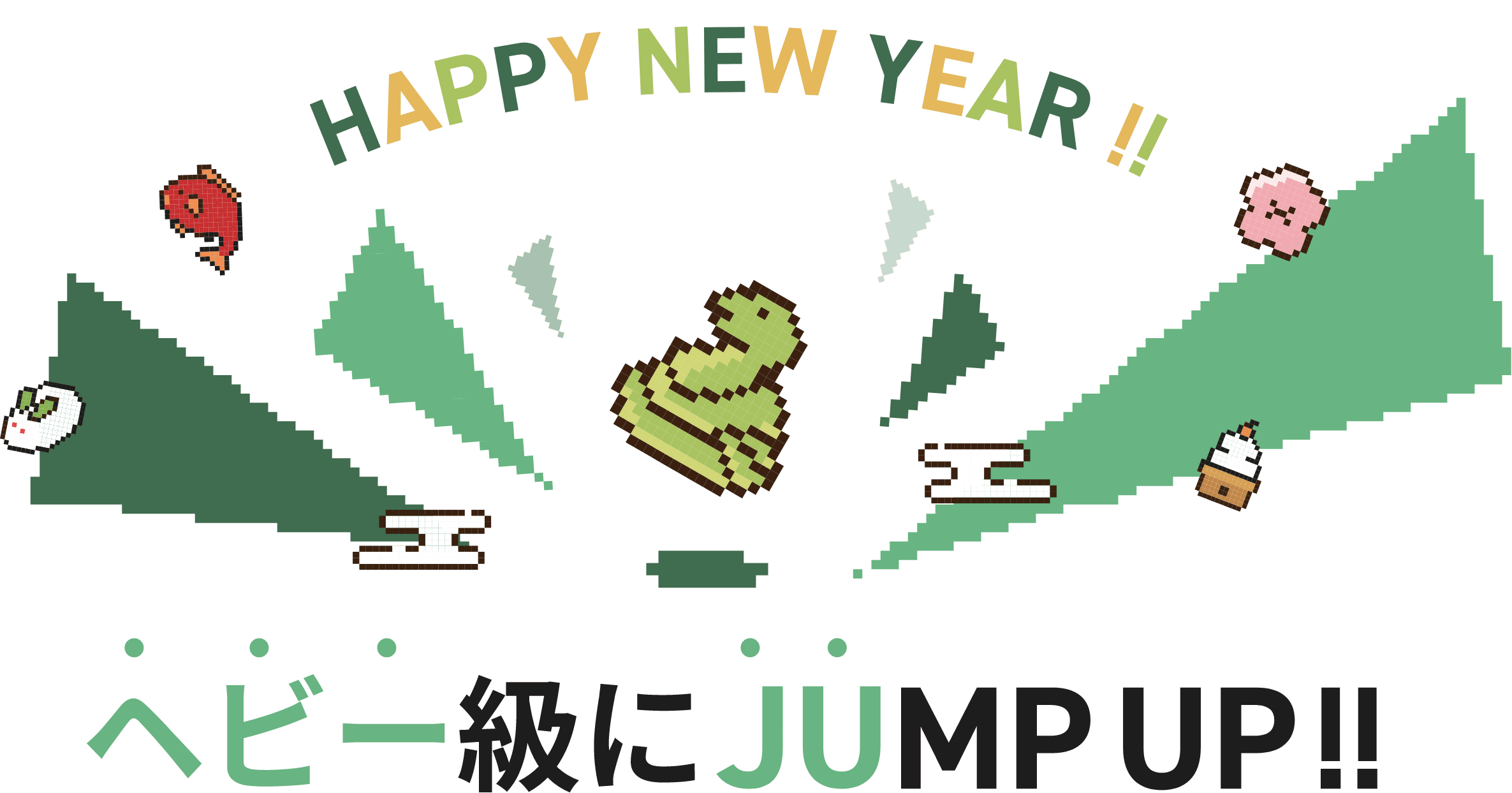 HAPPY NEW YEAR!! ヘビー級にJUMP UP!!